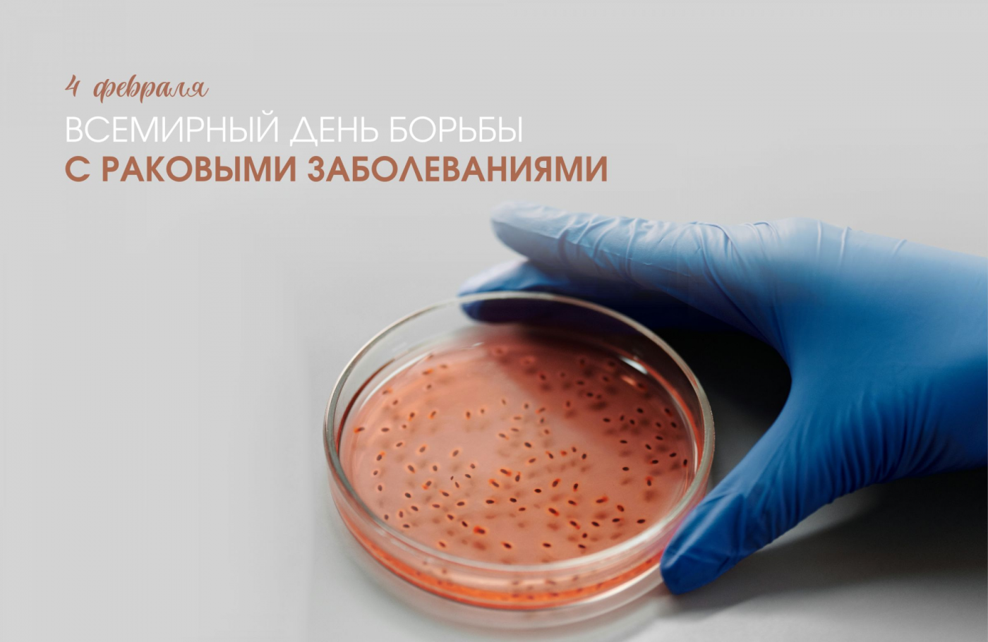 Профилактика с БНТУ: Всемирный день борьбы с раковыми заболеваниями
